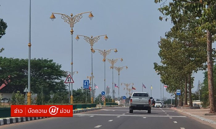 ຊາວນະຄອນໄກສອນ ກຽມນຳໃຊ້ເສັ້ນທາງ ໄກສອນ ພົມວິຫານ ມູນຄ່າ 47.7 ລ້ານໂດລາ ເຊິ່ງໃກ້ສຳເລັດ 100% ແລ້ວ