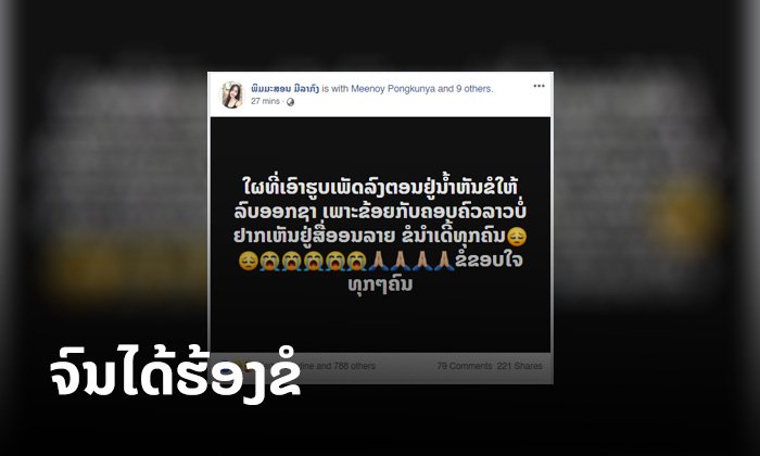 ແຟນຂອງຜູ້ເສຍຊີວິດຈົນໄດ້ຮ້ອງຂໍເອງ "ໃຫ້ລົບຮູບສົບອອກສາ" ເພາະບໍ່ຢາກເຫັນໃນສື່ອອນລາຍ