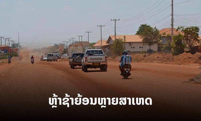 ໂຄງການກໍ່ສ້າງທາງສີ່ແຍກຕານມີໄຊຫາສາມແຍກສີເກີດ ຫຼ້າຊ້າຍ້ອນຫຼາຍສາເຫດ