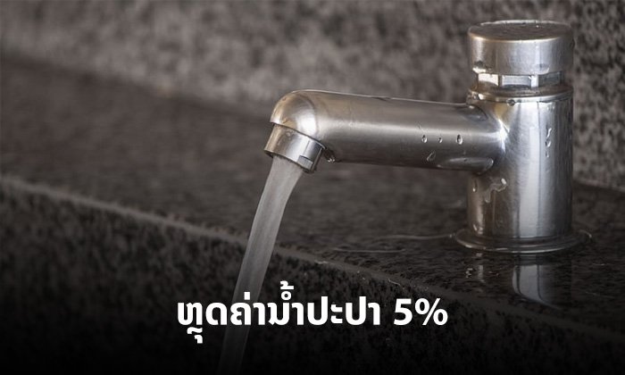ດີໃຈນຳຊາວນະຄອນຫຼວງ! ນໍ້າປະປານະຄອນຫຼວງໄຟຂຽວ ຫຼຸດຄ່ານໍ້າ 5% ໃຫ້ຜູ້ຊົມໃຊ້ປະເພດຄົວເຮືອນ