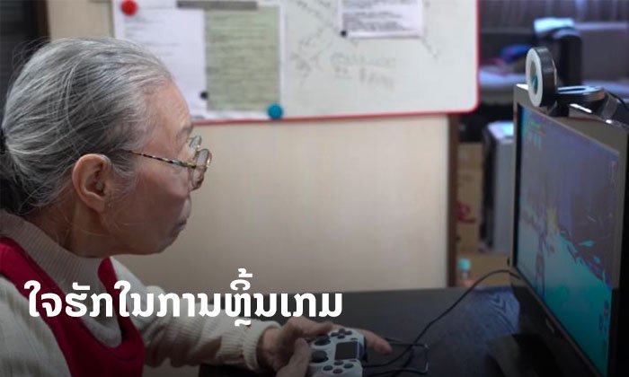 ບໍ່ແກ່ເກີນຫຼິ້ນ! ນັກແຄສເກມທີ່ໂດ່ງດັງ "ແມ່ຕູ້ ໂມຣິ" ໄວ 90 ປີ ຖືກບັນທຶກມີອາຍຸຫຼາຍທີ່ສຸດໃນໂລກ