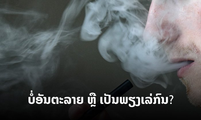 "ຢາສູບໄຟຟ້າ" ບໍ່ເປັນອັນຕະລາຍ ຫຼື ນັ້ນເປັນພຽງເລ່ກົນຮູບແບບໃໝ່ຂອງບໍລິສັດຢາສູບ?