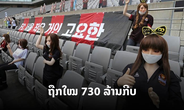 ບໍ່ລອດ "ເອຟຊີ ໂຊລ" ຖືກໃໝ 730 ລ້ານກີບ ຍ້ອນໃຊ້ "ຕຸກກະຕາຢາງ" ແທນຜູ້ຊົມ ຊີ້ດູໝິ່ນກຽດແຟນບານເພດຍິງ