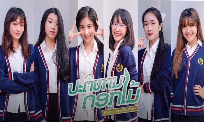 ຢາກເບິ່ງແລ້ວ! ເຜີຍໂສມ 6 ສາວໄວໃສ ໃນຊີຣີ ປະຕິຫານດອກໄມ້ ທີ່ຈະພາໃຫ້ໜຸ່ມໆໃຈສັ່ນໄປຕາມໆກັນ