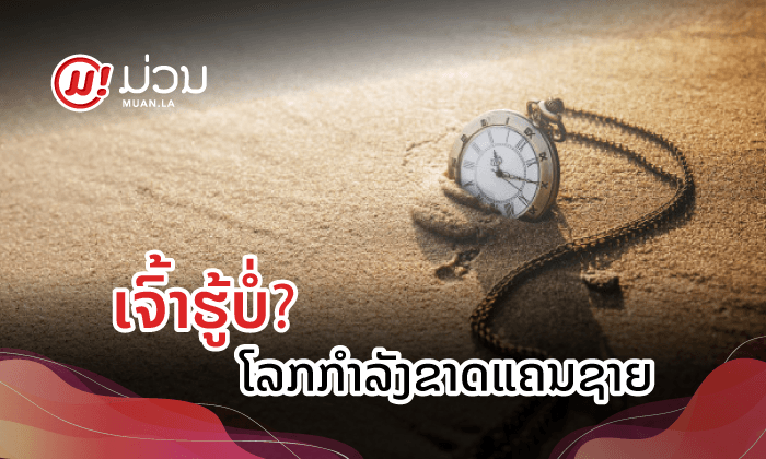 ເຈົ້າຮູ້ບໍ່ວ່າ ໂລກກໍາລັງຈະຂາດແຄນ “ຊາຍ” ໃນອະນາຄົດອັນໃກ້?
