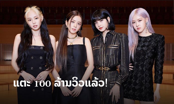 ສາວໆ BLACKPINK ທຳລາຍສະຖິຕິໃໝ່ How You Like That ແຕະ 100 ລ້ານວິວເປັນທີ່ຮຽບຮ້ອຍ!