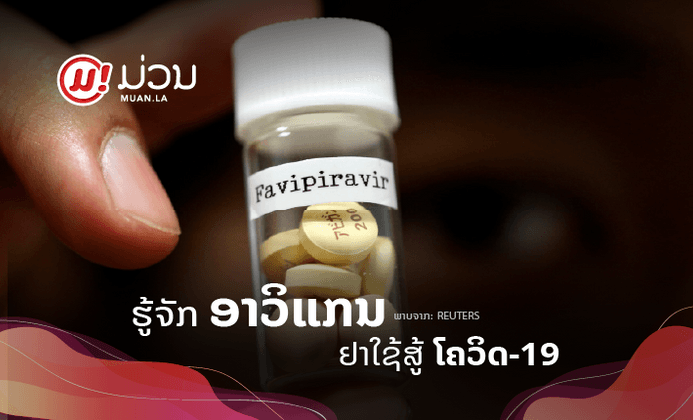 ພາຮູ້ຈັກ "ອາວິແກນ" (Avigan) ຢາທີ່ຍີ່ປຸ່ນມອບໃຫ້ລາວເພື່ອໃຊ້ເປັນອາວຸດໃນການຕໍ່ສູ້ຕ້ານໂຄວິດ-19
