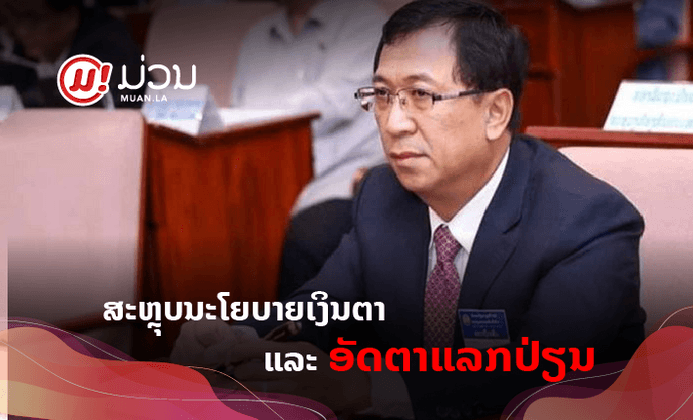 ສະຫຼຸບມາດຕະການແກ້ໄຂກ່ຽວກັບເງິນຕາຕ່າງປະເທດ ອັດຕາແລກປ່ຽນ ອັດຕາເງິນເຟີ້ ຂອງທະນາຄານກາງ