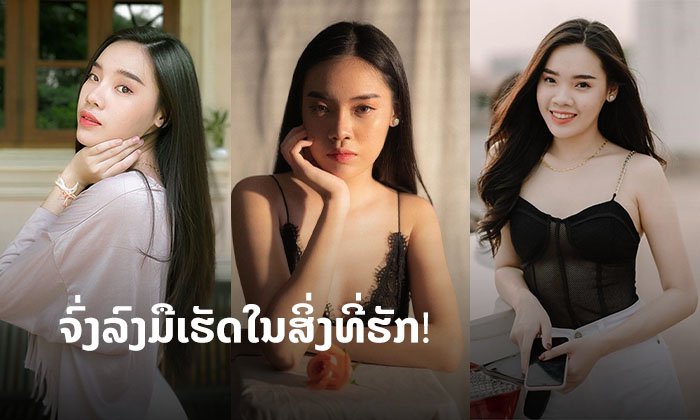 ງາມຢ່າງໂມເດວ "ສາວຟ້າ ກໍລະພິນ" ເຜີຍປະສົບການຄວາມຮູ້ ທີ່ເກັບກ່ຽວໄດ້ຈາກວົງການບັນເທີງ