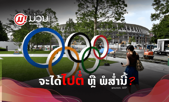 ຈັ່ງໃດນໍ? ໂອລິມປິກຢູ່ຍີ່ປຸ່ນໃນປີໜ້າຈະເກີດ ຫຼື ບໍ່ ຫຼື ວ່າງານນີ້ຈະຖືກເລື່ອນອອກໄປອີກຄັ້ງ?