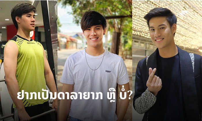 ຢາກເປັນດາລາຍາກ ຫຼື ບໍ່? ໜຸ່ມຫຼໍ່ "ວິນ ພານາຊິດ" ແນະນຳສິ່ງສຳຄັນທີ່ນັກສະແດງທີ່ດີຄວນມີ?
