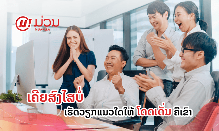 ເຄີຍສົງໄສບໍ່ວ່າ ຕ້ອງເຮັດວຽກແນວໃດ ໄອເດຍຈິ່ງຈະ “ໂດດເດັ່ນ” ຄືເຂົາ?