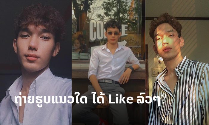 ຖ່າຍຮູບແບບໃດ ໄດ້ຍອດ Like ລົວໆ? ບອກຕໍ່ເຄັດລັບຖ່າຍມຸມໃດກໍດູດີ "ອ້າຍ The Survival Laos"
