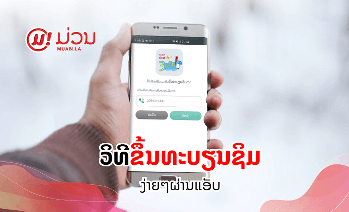 ວິທີຂຶ້ນທະບຽນເບີໂທລະສັບ ທັງຊິມໂທ ແລະ ຊິມເນັດ ເຮັດໄດ້ເອງງ່າຍໆຜ່ານແອັບເທິງມືຖື