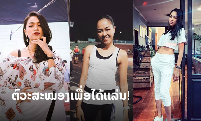 ຄວາມຄ້ານຈົ່ງຫາຍໄປ! ສາວຕ໋ອດ ລີນ້າ ເຜີຍວິທີຕົວະສະໝອງແນວໃດ ໃຫ້ໄດ້ແລ່ນຢ່າງຈິງຈັງຈັກເທື່ອ?
