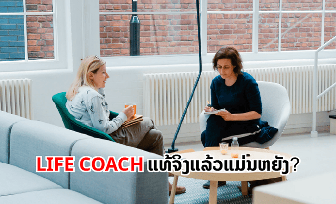 Life Coach ແມ່ນຫຍັງກັນແທ້ ແລະ ມັນສຳຄັນແນວໃດກັບຊີວິດຂອງເຈົ້າ?