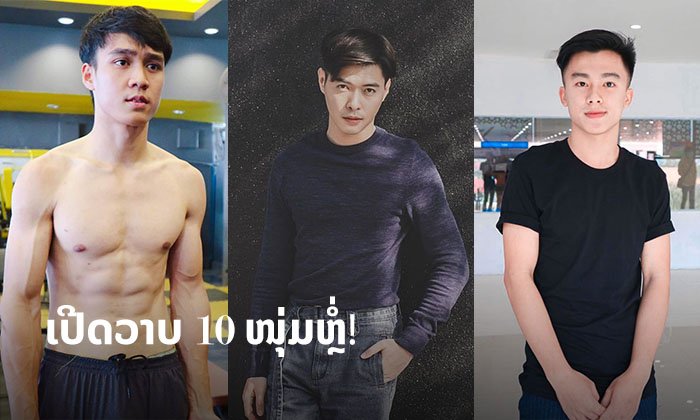 ເສີບຄວາມຟິນ! ເປີດວາບໄອຈີ 10 ໜຸ່ມຫຼໍ່ຂອງປະເທດລາວ ງານດີຈົນຕ້ອງບອກຕໍ່