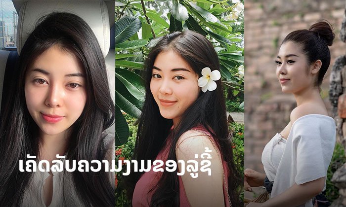 ເປີດເຄັດລັບຄວາມງາມ "ລູ່ຊີ້" ນາງສາວນະຄອນຫຼວງວຽງຈັນ 2018 ດີກຣີນາງສາວໜ້າອ່ອນກ່ອນໄວ!
