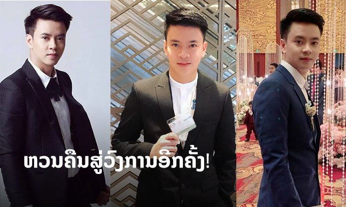ຫວນຄືນສູ່ວົງການອີກຄັ້ງ! ອັບເດດຊີວິດ ໜຸ່ມບີ້ 54U ແລະ ແຜນການເຮັດເພງໃໝ່ໃນໄວໆນີ້