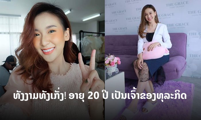 ສຸດຍອດທັງງາມ ແລະ ເກັ່ງ! ສາວປູເປ້ ດາລາລາວ ອາຍຸພຽງ 20 ປີ ເປັນເຈົ້າຂອງທຸລະກິດເສີມຄວາມງາມ
