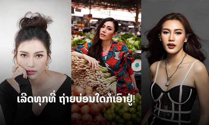 ຖ່າຍແບບ ແລະ ເດີນແບບແນວໃດໃຫ້ປັງ ຢ່າງ "ໂຢ່ໂຢ້ ພູມີໄຊ" ມີຄຳຕອບ!
