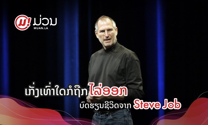 ບົດຮຽນຊີວິດຈາກ Steve Jobs ທີ່ຈະເຮັດໃຫ້ທ່ານລຸກຂຶ້ນສູ້ ແລະ ອອກຕາມຫາສິ່ງທີ່ທ່ານຮັກ