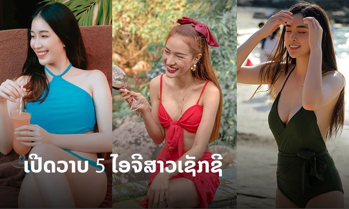 ເຊັກຊີກວ່ານີ້ບໍ່ມີອີກແລ້ວ! ເປີດວາບ 5 ໄອຈີດາລາສາວລາວ ທີ່ຈັດວ່າເດັດ ເຊັກຊີເກີນຕ້ານທານ