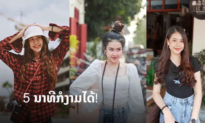 ແຕ່ງໂຕແບບງ່າຍໆສະໄຕລ "ອານິຕ້າ" ຈັບຊຸດໃດມານຸ່ງກໍງາມໄດ້ ພາຍໃນ 5 ນາທີ!