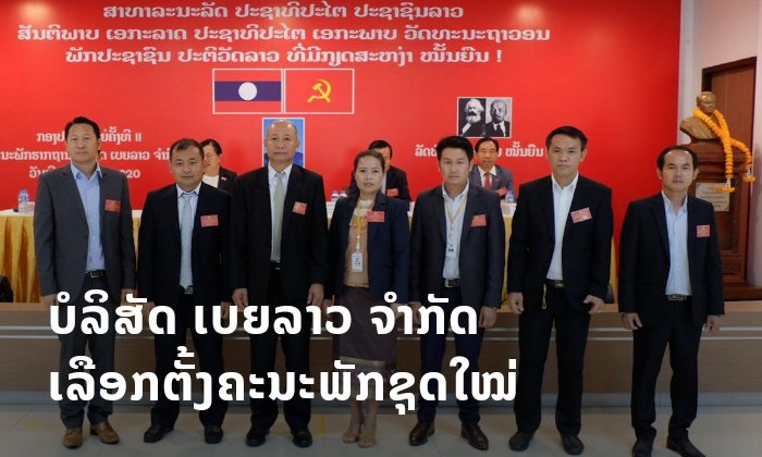 ບໍລິສັດ ເບຍລາວ ຈຳກັດ ສຳເລັດກອງປະຊຸມໃຫຍ່ຂອງຄະນະພັກຮາກຖານ ພ້ອມເລືອກໄດ້ຄະນະພັກຊຸດໃໝ່