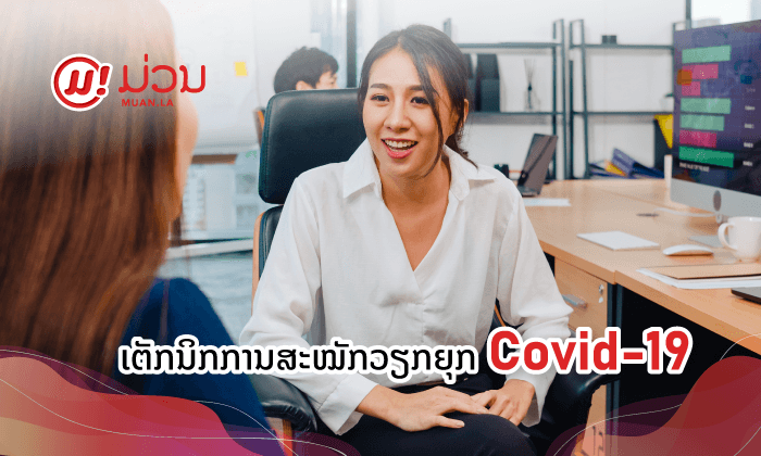 ຫາວຽກຍາກ ບໍ່ຮູ້ຈະເຮັດແນວໃດ ນີ້ແມ່ນເຕັກນິກການຊອກວຽກໃນຍຸກໂຄວິດ-19