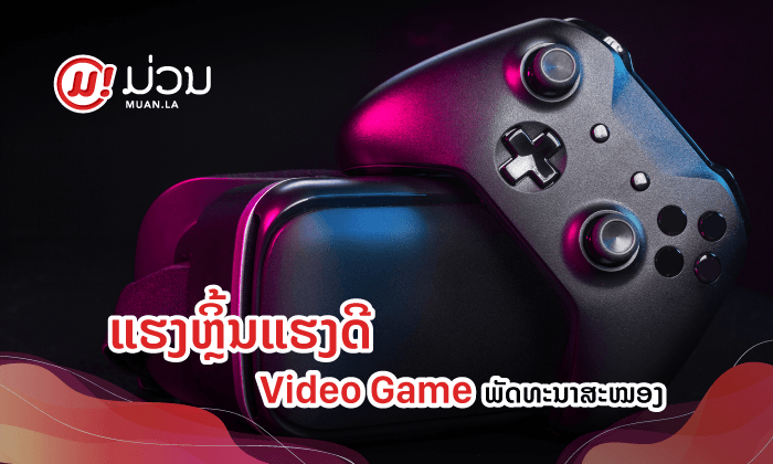ດີຕໍ່ໃຈ ແຖມຍັງຊ່ວຍພັດທະນາສະໝອງອີກ ປະໂຫຍດຂອງເກມທີ່ເຈົ້າຮູ້ຈະຕ້ອງຮ້ອງ ວ້າວ!