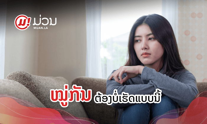 7 ນິໄສທີ່ຈະເຮັດໃຫ້ໝູ່ເຊົາຄົບ ຫາກເຈົ້າຍັງເຮັດຕໍ່ໄປ