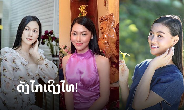 ເຈາະເລິກຜົນງານ "ໂຕມີວ" ຮອງອັນດັບ 1 ມິສແກຣນລາວ 2019 ດັງຂ້າມຂອງ ຮ່ວມສະແດງ MV ຢູ່ຝັ່ງໄທ