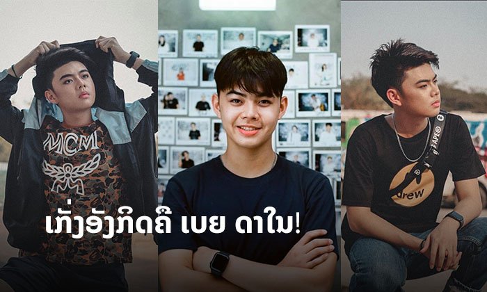 ຮຽນພາສາອັງກິດແນວໃດ ໃຫ້ເກັ່ງຄື ໜຸ່ມ ເບຍ ດາໃນ?