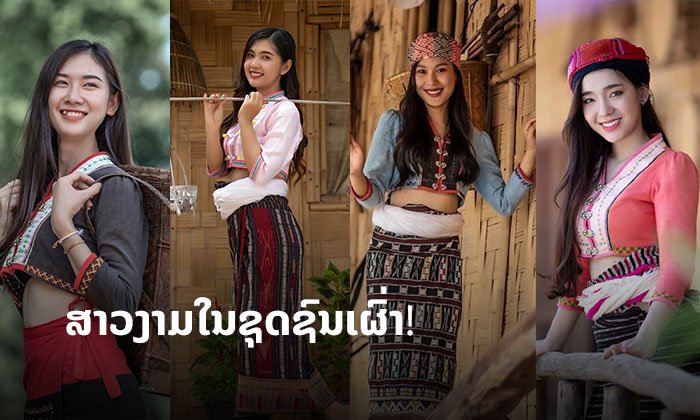 ລວມພາບງົດງາມຂອງ 4 ນາງສາວ ຈາກເວທີ Miss Laos 2019 ທີ່ມາໃນຊຸດຊົນເຜົ່າ
