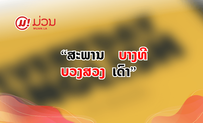 8 ຄຳສັບທີ່ເຮົາເຂົ້າໃຈວ່າເປັນຄຳໄທຢ່າງດຽວ ແຕ່ຄວາມຈິງແລ້ວເປັນຄຳລາວເຊັ່ນກັນ