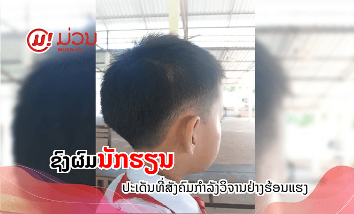 ຊາວເນັດວິຈານຮ້ອນແຮງ ປະເດັນນັກຮຽນຖືກໄລ່ອອກຈາກຫ້ອງເສັງຍ້ອນຊົງຜົມຜິດລະບຽບ