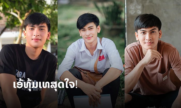 ທຸ້ມເທສຸດໃຈ! "ເອ້ ອິນທະວົງ" ຮຽນເພີ້ມການສະແດງ ພ້ອມຖ່າຍທຳຊີຣີສະຫຼັບກັບມື້ເສັງ