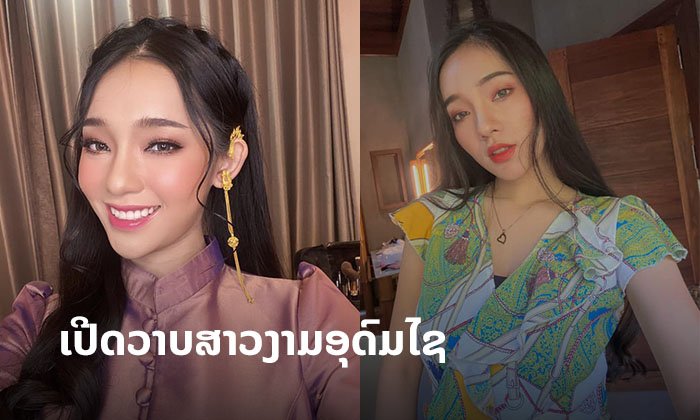 ເປີດວາບສາວອຸດົມໄຊ "ບຸດດາວ ຈັນທະລີ" ຜູ້ມີຄວາມໃຝ່ຝັນຢາກເປັນນັກບິນ