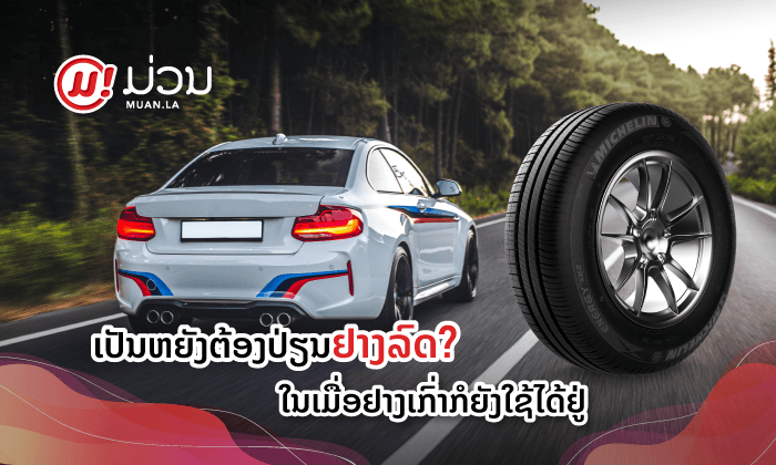 ເລືອກຢາງລົດໃໝ່ຄວນຄຳນຶງເຖິງເລື່ອງໃດແດ່?