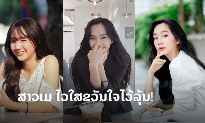 ນ້ອງໃໝ່ໄຟແຮງ "ເມ ວິສຸດາ" ສາວງາມຂວັນໃຈໄວລຸ້ນ ພ້ອມອັບເດດຜົນງານໃໝ່ແລ້ວ!