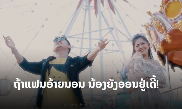 ຖ້າແຟນອ້າຍນອນ "ວ່າງໝົດຄືນ" ເປີດໂຕເພງໃໝ່ຈາກນ້ອງ ພຸດທະສອນ ແລະ ຕ້ອມ ສະກາຍ ທ່າແຂກ