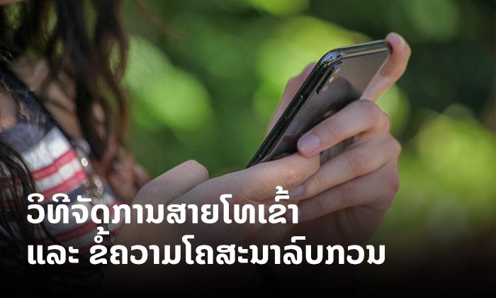 ເຮັດແນວໃດດີ ຖ້າໄດ້ຮັບສາຍໂທເຂົ້າ ຫຼື ຂໍ້ຄວາມລົບກວນຈາກຜູ້ໃຫ້ບໍລິການ?