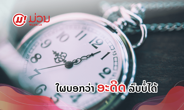 ໃຜບອກວ່າອະດີດລົບບໍ່ໄດ້ ນີ້ແມ່ນວິທີລົບໂພສ (Post) ເກົ່າໆໃນເຟສບຸກ ຕາມຊ່ວງເວລາໄດ້ແລ້ວ