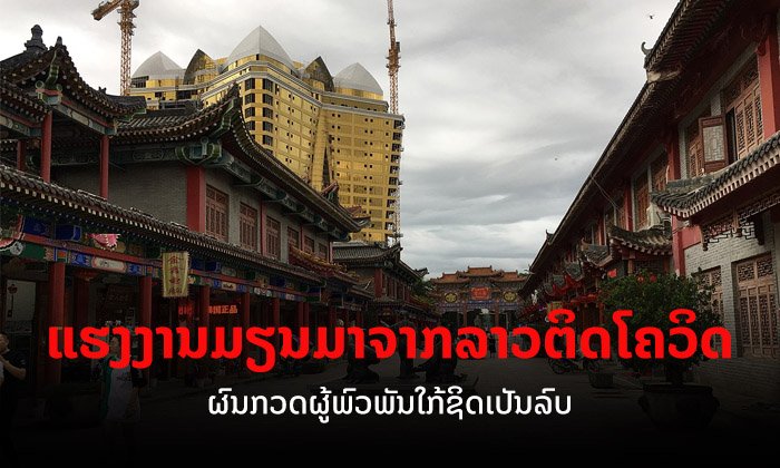 ແຮງງານມຽນມາຈາກບໍ່ແກ້ວກັບປະເທດແລ້ວພົບຕິດໂຄວິດ ທາງການລາວກວດຫາເຊື້ອຜູ້ໃກ້ຊິດ ຜົນເປັນລົບ