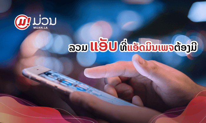 ລວມແອັບເດັດໆທີ່ແອັດມິນເພຈຕ້ອງມີຕິດເຄື່ອງ ຖ້າຢາກໃຫ້ເພຈປັງ