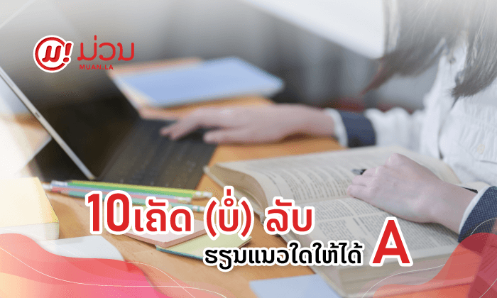 10 ເຄັດ (ບໍ່) ລັບຮຽນແນວໃດໃຫ້ໄດ້ A ຈາກນັກຮຽນທຶນຄົນລາວຢູ່ສະຫະລັດອາເມລິກາ
