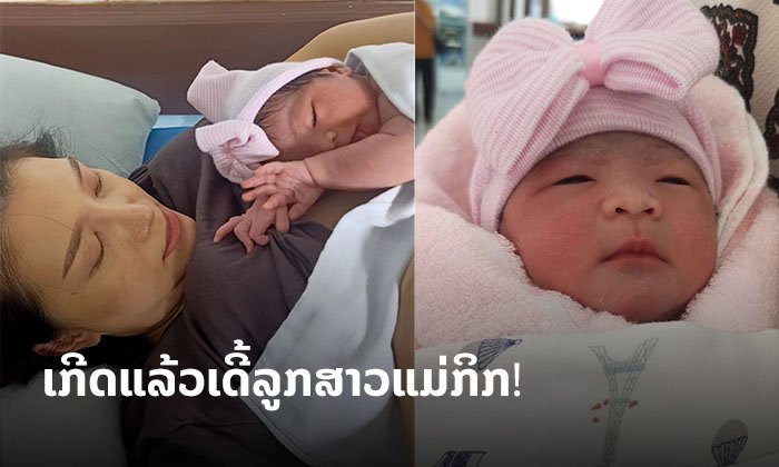 ເກີດແລ້ວເດີ້ລູກຂອງກິກ ໄພລິນດາ ນາງສາວລາວ ປີ 2009 ພ້ອມເຜີຍລູກສາວຮ່ວມມື ເກີດງ່າຍແສນງ່າຍ