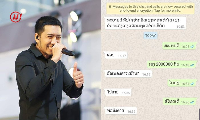 ໂອລາ BlackEyes ງົງ ຖືກດ່າໃຫ້ "ໄປຕາຍ" ຍ້ອນບອກລາຄາຄ່າອັດເພງ "2 ລ້ານກີບຕໍ່ເພງ"