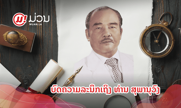 ຄວາມສຸກຂອງປະຊາຊົນຕ້ອງມາກ່ອນ : ບົດລະນຶກເຖິງທ່ານ ສຸພານຸວົງ ປະທານປະເທດຄົນທຳອິດຂອງ ສປປ ລາວ